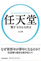 任天堂 “驚き”を生む方程式