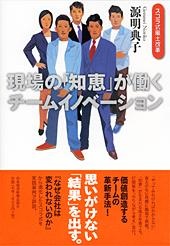 現場の「知恵」が働くチームイノベーション