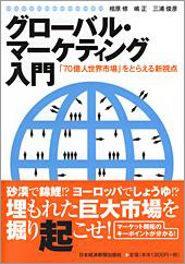 グローバル・マーケティング入門