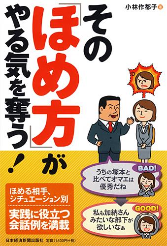 その「ほめ方」がやる気を奪う!