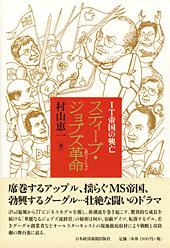 IT帝国の興亡−スティーブ・ジョブズ革命(レボリューション)