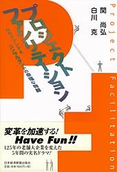 プロジェクトファシリテーション