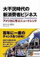 大不況時代の新消費者(コンシューマー)ビジネス