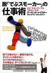 脱「でぶスモーカー」の仕事術
