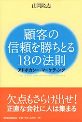 顧客の信頼を勝ちとる18の法則