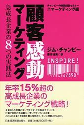 顧客感動マーケティング