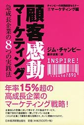 顧客感動マーケティング