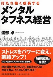 メンタルタフネス経営
