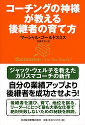 コーチングの神様が教える後継者の育て方