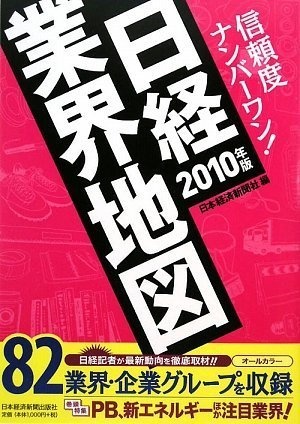 日経業界地図 2010年版