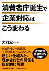 消費者庁誕生で企業対応はこう変わる