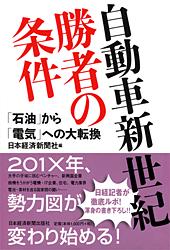 自動車新世紀・勝者の条件