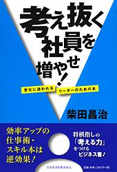 考え抜く社員を増やせ！