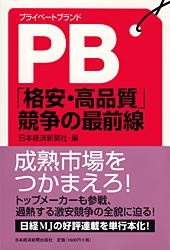 PB 「格安・高品質」競争の最前線