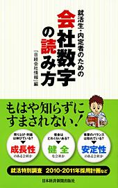 就活生・内定者のための会社数字の読み方