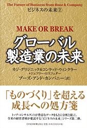 グローバル製造業の未来