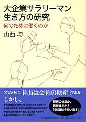 大企業サラリーマン 生き方の研究