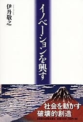 イノベーションを興す