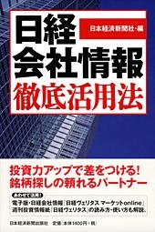 『日経会社情報』徹底活用法