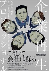 企業再生プロフェッショナル