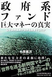 政府系ファンド 巨大マネーの真実