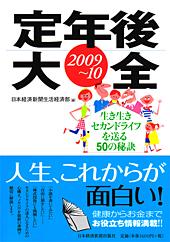 定年後大全 2009−10
