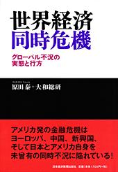 世界経済同時危機