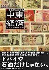 まるごとわかる中東経済