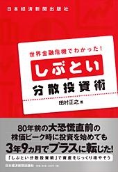 世界金融危機でわかった! しぶとい分散投資術