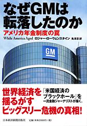 なぜGMは転落したのか