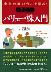 金融危機の今こそ学ぶ! 井手正介のバリュー株入門