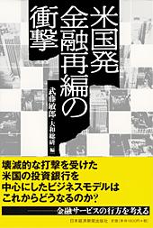 米国発金融再編の衝撃