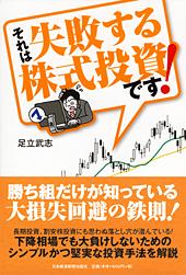 それは失敗する株式投資です!