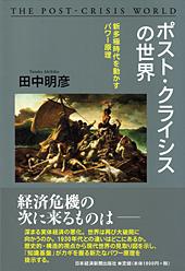 ポスト・クライシスの世界