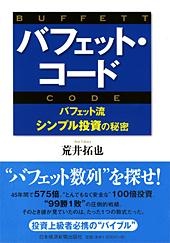 バフェット・コード
