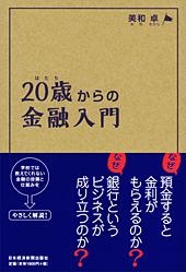 20歳からの金融入門
