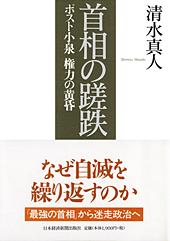 首相の蹉跌