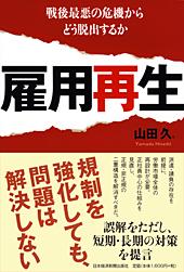 雇用再生 戦後最悪の危機からどう脱出するか