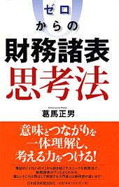 ゼロからの財務諸表思考法