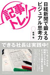 「記事トレ!」 日経新聞で鍛えるビジュアル思考力