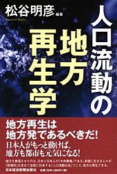 人口流動の地方再生学