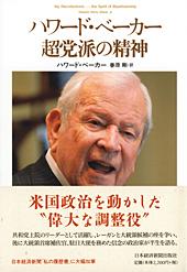 ハワード・ベーカー　超党派の精神