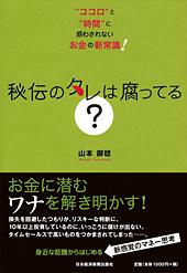 秘伝のタレは腐ってる?