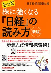 もっと株に強くなる日経の読み方