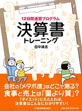 12日間速習プログラム 決算書トレーニング