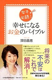 女子必読! 幸せになるお金のバイブル