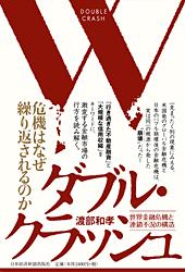 ダブル・クラッシュ