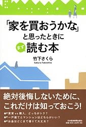「家を買おうかな」と思ったときにまず読む本