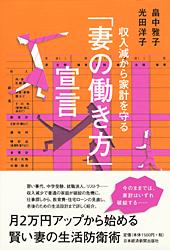 収入減から家計を守る「妻の働き方」宣言