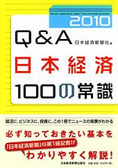Q&A 日本経済100の常識 2010年版